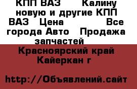 КПП ВАЗ 1118 Калину новую и другие КПП ВАЗ › Цена ­ 14 900 - Все города Авто » Продажа запчастей   . Красноярский край,Кайеркан г.
